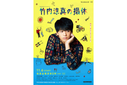 休日どう過ごす？「竹内涼真の撮休」ポスター＆場面写真公開 画像