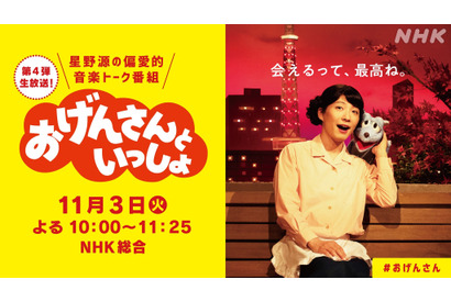 「おげんさんといっしょ」第4弾決定！ 11月3日に1時間超えの生放送 画像