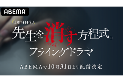 田中圭「先生を消す方程式。」謎解きを“フライング”するスピンオフ、ABEMAで配信へ 画像