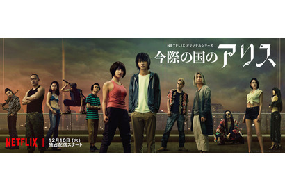 山崎賢人＆土屋太鳳ほか強烈キャラ総勢12名が登場「今際の国のアリス」新予告 画像