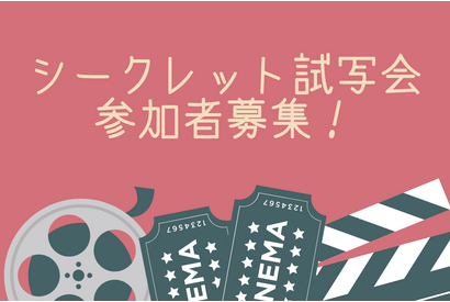 【2021年公開邦画作品】＜11/14（土）開催＞シークレット試写会160名様募集 画像