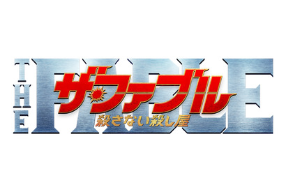 岡田准一のアクション、平手友梨奈は銃を構える？ 『ザ・ファブル』新シリーズ予告編 画像
