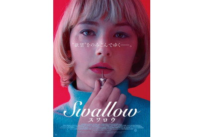 ヘイリー・ベネット、“危険”を呑み込みたい衝動に駆られる…主演・製作総指揮『Swallow』公開 画像