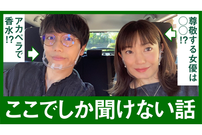 菅野美穂＆山崎育三郎、YouTubeでドライブ企画配信 画像