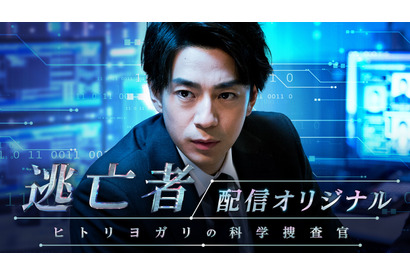 三浦翔平主演で「逃亡者」オリジナルストーリー配信！ 追う側の心理が明らかに 画像