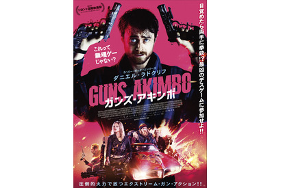 小野賢章がノリノリナレーション！ ダニエル・ラドクリフ主演『ガンズ・アキンボ』予告編 画像