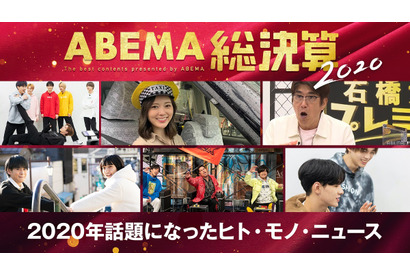 田中みな実＆山田裕貴＆パク・ソジュンら「話題のヒト」部門に選出…今年をふり返る「ABEMA総決算2020」 画像