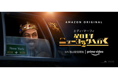 エディ・マーフィ「ベストを尽くしました」『星の王子ニューヨークへ行く 2』予告編 画像