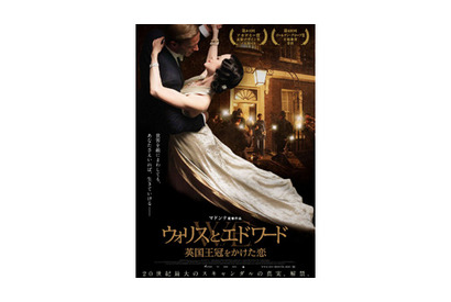 真実の愛を描く…マドンナ監督最新作『ウォリスとエドワード』ポスターを独占公開！ 画像