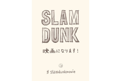 井上雄彦「SLAM DUNK」、アニメーション映画化が決定！ 画像