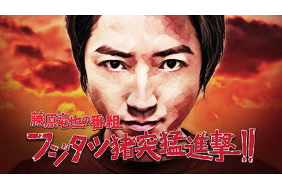 藤原竜也、豪華ゲストと様々な勝負!? 新レギュラー番組放送 画像
