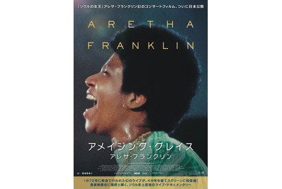 アレサ・フランクリン幻のライブがスクリーンに初登場！『アメイジング・グレイス』 画像