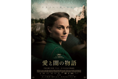 ナタリー・ポートマン監督・脚本・主演『愛と闇の物語』公開、イスラエル建国前夜の家族の物語 画像