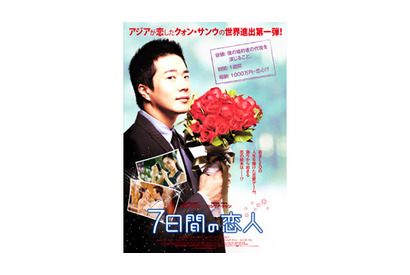 クォン・サンウ初の海外進出ラブコメディ『7日間の恋人』公開決定！　ポスターも解禁に 画像