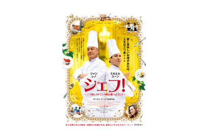 厨房から届いた“美味しい”奇跡！ ジャン・レノ主演作『シェフ！』ポスターが到着 画像
