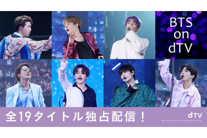BTSの最新ドキュメンタリー映画＆ライブ映像ほか全19タイトル、dTVで独占配信へ 画像