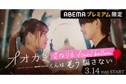 「オオカミ」じゃなかったら恋は生まれる!? さなり＆あいりの再会を追うスペシャル番組配信 画像