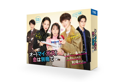 上白石萌音主演、ファッション雑誌編集部舞台のお仕事ラブコメ「オー！マイ・ボス！恋は別冊で」BD＆DVD発売 画像