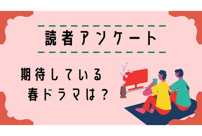【読者アンケート】お仕事やラブコメ、青春など多彩なジャンルが勢ぞろい！期待している春ドラマは？ 画像