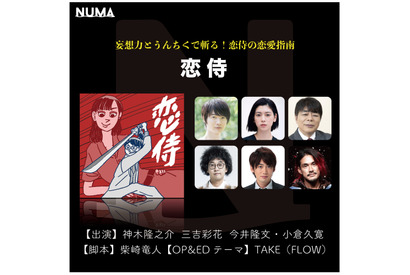 神木隆之介×柴崎竜人で恋愛指南物語！ “イヤードラマ”「恋侍」配信決定 画像