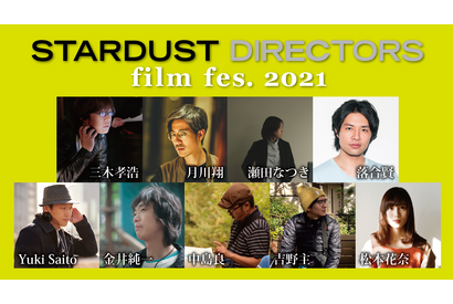 『青空エール』『劇場版　そして、生きる』上映も「STARDUST DIRECTORS film fes.」開催 画像
