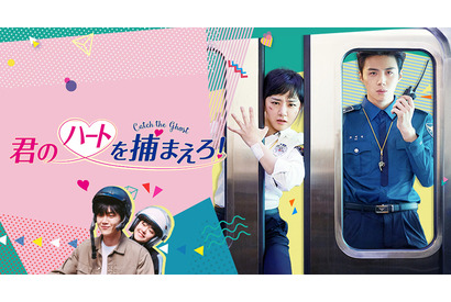 キム・ソノ主演「君のハートを捕まえろ！」FODにてTVOD独占配信へ 画像