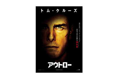 「トム（10・6）の日」直前！　トム・クルーズ主演作『アウトロー』ポスターが解禁 画像