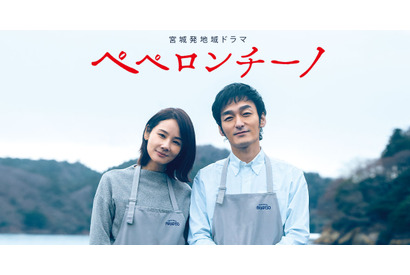 草彅剛×吉田羊、震災から10年描く宮城発地域ドラマ「ペペロンチーノ」地上波放送へ 画像