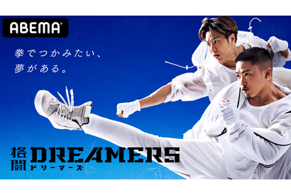 夢を追う人間ドラマが激アツ！LDHの新オーディション「格闘DREAMERS」 画像