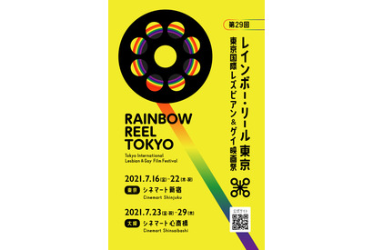 LGBTQをテーマにした映画祭「レインボー・リール東京」7月開催決定！関西エリアでは21年ぶり 画像