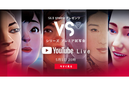 渡辺直美＆kemioがMCで登場！SK-II STUDIO第2弾「VSシリーズ」プレミア試写会生配信 画像
