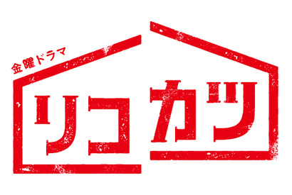 金曜ドラマ「リコカツ」、キャスト交代　北川景子“咲”の“父”水口武史役に平田満 画像