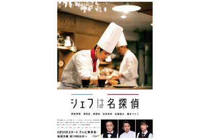 西島秀俊が料理を仕上げる「シェフは名探偵」メインビジュアル 画像