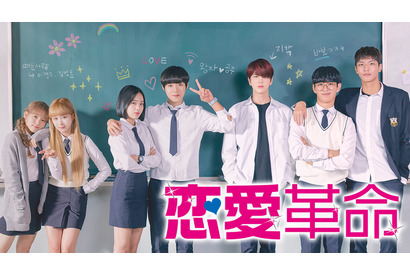 Wanna One出身パク・ジフン＆THE BOYZヨンフンら競演「恋愛革命」ABEMAプレミアム独占配信 画像