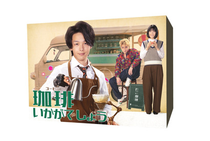 中村倫也×コナリミサト×荻上直子「珈琲いかがでしょう」リリース！ 特典映像存分に収録 画像