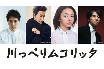 満島ひかり＆吉岡秀隆もハイツムコリッタの住人に！ 松山ケンイチ主演『川っぺりムコリッタ』 画像
