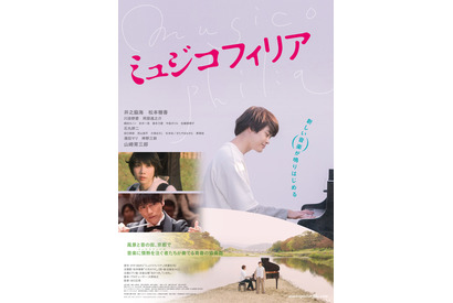 井之脇海、ピアノを弾くポスター公開！ 松本穂香が主題歌担当『ミュジコフィリア』 画像