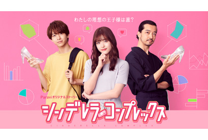 松村沙友理＆金子ノブアキ＆小宮璃央出演「プロミス・シンデレラ」オリジナルストーリー配信決定 画像
