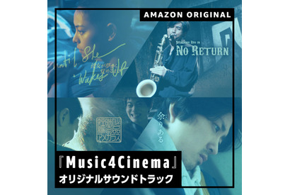 吉田大八監督×錦戸亮がタッグ、Amazon Music「音楽×短編映画」新プロジェクト始動 画像