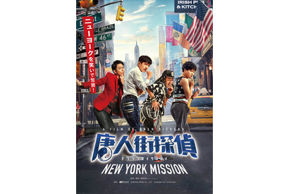 “探偵”妻夫木聡登場、シリーズ第2弾『唐人街探偵 NEW YORK MISSION』も公開 画像