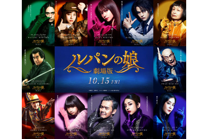 話題になったあのポーズも披露！『劇場版 ルパンの娘』キャラビジュアル解禁 画像