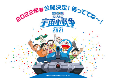 『映画ドラえもん』最新作、公開時期が22年春に決定 画像