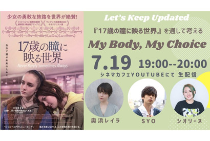 『17歳の瞳に映る世界』をきっかけに、「My Body, My Choice」を考える＜アーカイブ＞ 画像