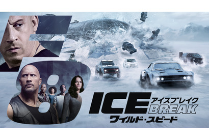 最新作につながる！『ワイルド・スピード ICE BREAK』を楽しむ5つのポイント 画像