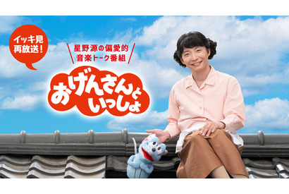 星野源「おげんさんといっしょ」“イッキ見再放送”決定！ 過去4回をまとめて 画像