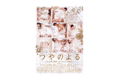 「AKB48×美女採集」で話題の清川あさみがデザイン　『つやのよる』ポスターが解禁！ 画像