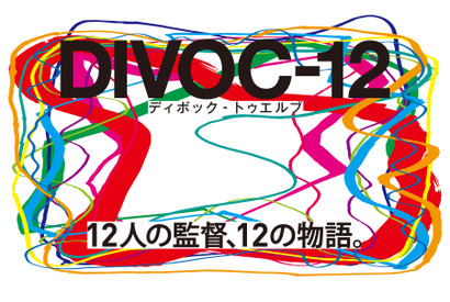 横浜流星、松本穂香、清野菜名…豪華俳優が登場する『DIVOC-12』初本編映像 画像