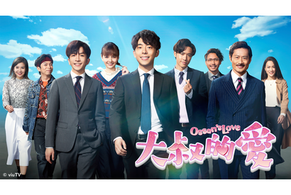香港版おっさんずラブ「大叔的愛」8月21日より配信開始、地上波で冒頭約20分放送 画像