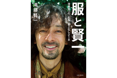 滝藤賢一のオシャレすぎる私服を網羅、初ファッションブック「服と賢一」発売 画像