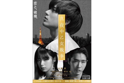 永瀬廉演じる“私”の 日常が一変…『真夜中乙女戦争』特報＆ティザービジュアル解禁 画像